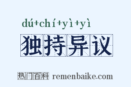 独持异议是什么意思的图片